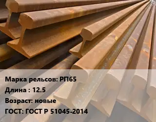 Рельсы железнодорожные РП65 L=12.5 новые ГОСТ: ГОСТ Р 51045-2014